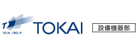 TOKAI　設備機器部