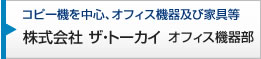 株式会社 ザ・トーカイ オフィス機器部