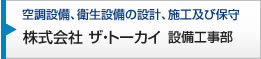 株式会社 ザ・トーカイ 設備工事部