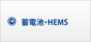 蓄電池・HEMS