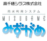雨水・中水再利用