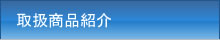 取扱商品紹介